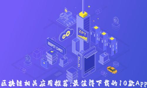 
区块链相关应用推荐：最值得下载的10款App