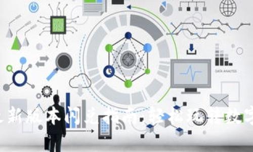 t p钱包最新版本闪兑指南：轻松玩转数字货币交易