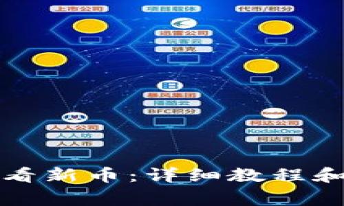 TP钱包如何查看新币：详细教程和常见问题解答