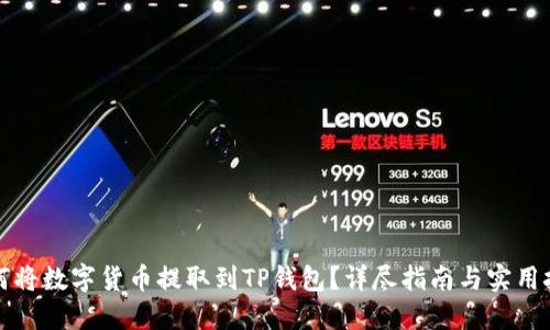 如何将数字货币提取到TP钱包？详尽指南与实用技巧