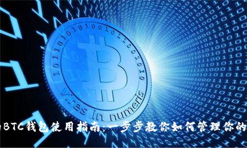 TP中的BTC钱包使用指南：一步步教你如何管理你的比特币