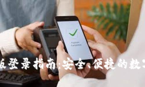 波比钱包网页版登录指南：安全、便捷的数字货币管理平台