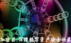 冷钱包加密器：保障数字资产安全的最佳选择