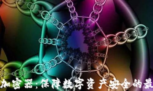 冷钱包加密器:保障数字资产安全的最佳选择