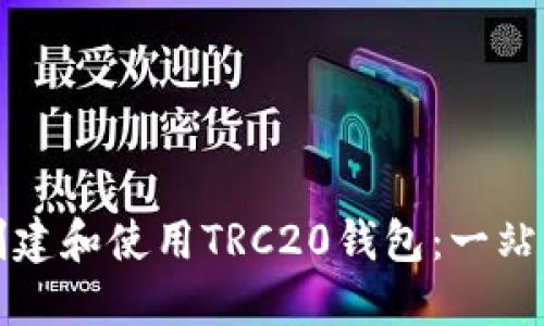 如何创建和使用TRC20钱包:一站式指南