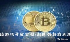 区块链农场游戏开发公司：打造创新农业游戏的