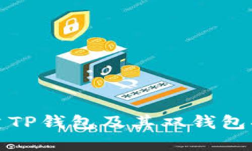 如何创建TP钱包及其双钱包功能详解