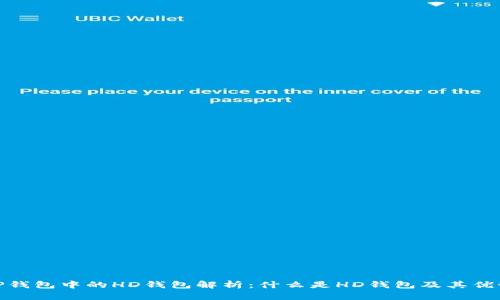 TP钱包中的HD钱包解析：什么是HD钱包及其优势