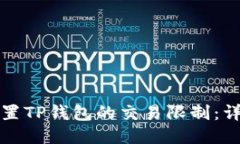 如何设置TP钱包的交易限制：详细指南