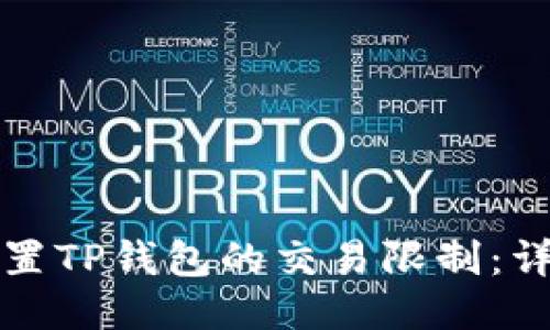 如何设置TP钱包的交易限制：详细指南