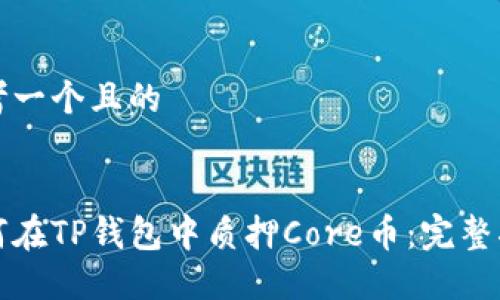 思考一个且的


如何在TP钱包中质押Core币：完整指南