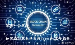 思考一个且的如何在TP钱包中质押Core币：完整指