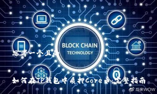 思考一个且的


如何在TP钱包中质押Core币：完整指南