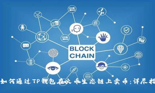 : 如何通过TP钱包在火币生态链上卖币：详尽指南