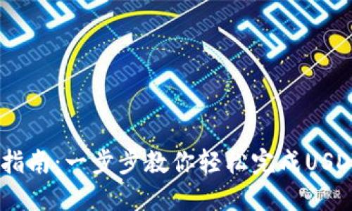 USDT注册指南：一步步教你轻松完成USDT钱包注册