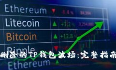 如何恢复被删除的TP钱包波场：完整指南与解决方