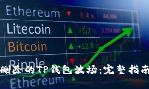 如何恢复被删除的TP钱包波场：完整指南与解决方案