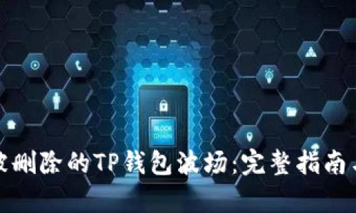 如何恢复被删除的TP钱包波场：完整指南与解决方案