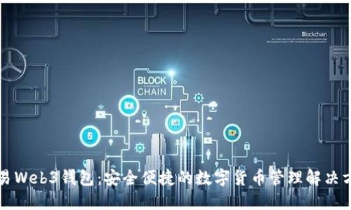 鸥易Web3钱包：安全便捷的数字货币管理解决方案