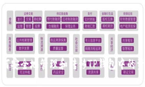 如何安全地管理和转移TP钱包中的资产