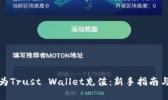 如何轻松为Trust Wallet充值：新手指南与实用技巧