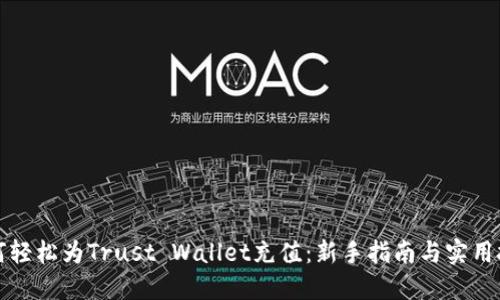 如何轻松为Trust Wallet充值：新手指南与实用技巧