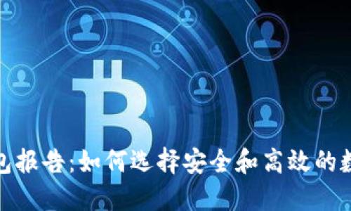 数字货币钱包报告：如何选择安全和高效的数字货币钱包