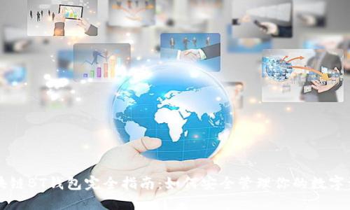 区块链BT钱包完全指南：如何安全管理你的数字资产