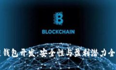 区块链钱包开发：安全性与盈利潜力全面分析