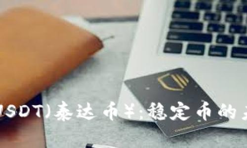 深入了解USDT（泰达币）：稳定币的未来与应用