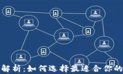 加密钱包的全方位解析：如何选择最适合你的加