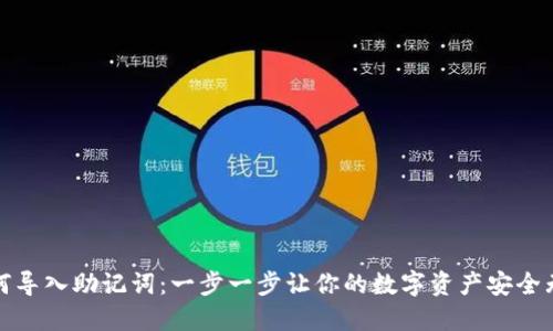 如何导入助记词：一步一步让你的数字资产安全无忧
