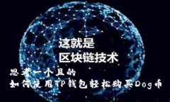 思考一个且的  如何使用TP钱包轻松购买Dog币