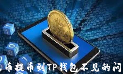 
解决火币提币到TP钱包不见的问题指南