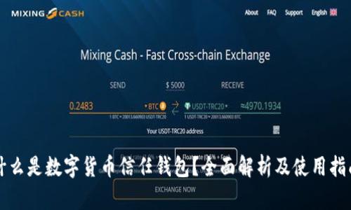 什么是数字货币信任钱包？全面解析及使用指南