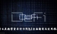 什么是数字货币信任钱包？全面解析及使用指南