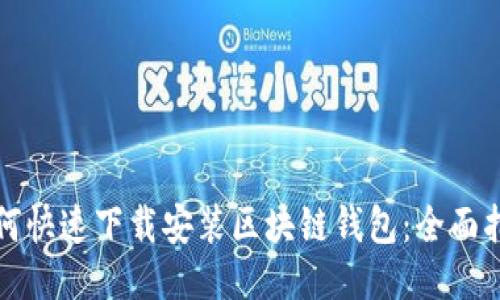 如何快速下载安装区块链钱包：全面指南