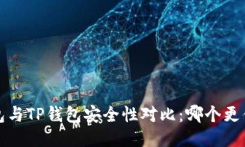 Web3钱包与TP钱包安全性对比：哪个更值得信赖？
