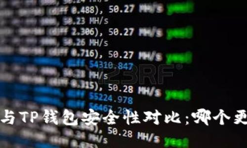 Web3钱包与TP钱包安全性对比：哪个更值得信赖？