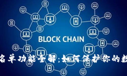 TP钱包的白名单功能全解：如何保护你的数字资产安全