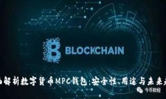 全面解析数字货币MPC钱包：安全性、用途与未来