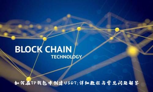 如何在TP钱包中创建USDT:详细教程与常见问题解答