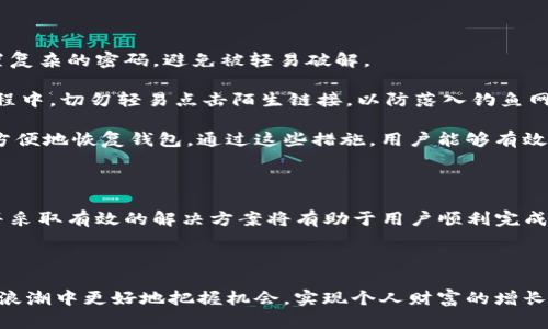   如何解决TP钱包激活码创建账号失败的问题?  / 
 guanjianci TP钱包, 激活码, 创建账号失败, 解决方法  /guanjianci 

### 内容主体大纲

1. **引言**
   - TP钱包的概述
   - 创建账号的重要性
   - 激活码的作用

2. **创建TP钱包账号的步骤**
   - 下载TP钱包
   - 注册流程详细解析
   - 输入激活码的位置及注意事项

3. **激活码创建账号失败的常见原因**
   - 激活码错误
   - 网络问题
   - 身份验证失败
   - 服务器问题

4. **解决激活码创建账号失败的方法**
   - 检查激活码
   - 网络连接测试
   - 尝试重新输入验证信息
   - 换用不同的设备或网络

5. **常见问题解答**
   - 如何获取TP钱包激活码?
   - 激活码的有效时间是多久?
   - 支持哪些设备下载TP钱包?
   - TP钱包的安全性如何?
   - 遇到无法解决的问题应该如何联系客服?
   - 如何保证钱包里的资金安全?

6. **总结**
   - 重申账号的创建与激活的重要性
   - 解决方案的概述
   - 鼓励用户积极解决问题

### 详细内容

#### 引言

TP钱包，作为一款流行的数字钱包应用，致力于为用户提供安全、便捷的数字资产管理服务。随着区块链技术的普及，越来越多的人选择使用TP钱包进行数字货币的存储和交易。在使用TP钱包之前，用户需要创建一个账号，而激活码则是这一过程中的关键一环。

尽管注册看似简单，实际操作中却可能遇到激活码创建账号失败的情况。理解激活码的作用以及可能导致失败的原因，将有助于用户快速解决问题并顺利使用TP钱包。

#### 创建TP钱包账号的步骤

要创建TP钱包账号，第一步是下载TP钱包应用，用户可以在各大应用商店中找到该软件并进行安装。

注册流程通常包括几个步骤：首先，打开TP钱包应用，点击“注册”按钮; 然后，根据界面提示输入所需的个人信息，如电子邮箱、手机号码等。接下来，用户需要输入TP钱包提供的激活码，这是成功创建账号的关键。

特别注意，激活码的输入需要特别小心，确保没有多余的空格或错误的字符，否则会导致创建失败。用户可以在输入后仔细检查，以确保激活码的准确性。

#### 激活码创建账号失败的常见原因

如果在创建账号时遇到激活码创建失败的情况，通常可能有几个原因：

1. **激活码错误**: 输入时不小心遗漏了某个字符或输错了字母。激活码通常区分大小写，因此要格外注意。

2. **网络问题**: 网络连接不稳定也可能导致失败，建议在确保网络顺畅的情况下再尝试。

3. **身份验证失败**: TP钱包可能要求用户进行身份验证，如果在此过程中输入的信息不正确，同样会导致失败。

4. **服务器问题**: 有时，TP钱包的服务器会因为维护或者其他原因暂时无法提供服务，此时也会影响账号创建。

#### 解决激活码创建账号失败的方法

下面是一些帮助解决激活码创建账号失败的建议：

首先，**检查激活码**: 确保激活码没有输入错误，重新审阅输入的字符，确保没有任何拼写或格式问题。

其次，进行**网络连接测试**: 测试当前的网络连接是否正常，可以尝试使用手机数据网络与Wi-Fi进行切换。

如果确认网络正常，建议**尝试重新输入验证信息**，有时可能由于偶然错误导致的身份验证失败。再者，**换用不同的设备或网络**，如果手机的网络状况不理想，不妨尝试在平板或其他手机上进行创建。

#### 常见问题解答

##### 如何获取TP钱包激活码?

如何获取TP钱包激活码?
TP钱包的激活码通常是由平台或应用提供给用户的。在注册过程中，用户可能会通过官网、客服或其他推广渠道获取激活码。激活码的获取方式多种多样，常见的途径包括参与活动、按需申请或通过推荐添加新用户。在获取激活码时，一定要确认其来源是官方渠道，以避免错误或失效的激活码。

在某些情况下，用户可以在TP钱包的官方网站上填写相关信息以申请激活码。一般来说，在成功获取激活码后，建议尽快使用，以免因时间过长而失效。

##### 激活码的有效时间是多久?

激活码的有效时间是多久?
激活码的有效时间因平台而异，TP钱包的激活码通常会在生成后的24小时内有效，但具体有效期需参考官方的说明。用户在领取激活码后，应尽快进行注册。而超过有效时间未使用的激活码大多数情况下将会失效，用户需要重新申请获得新的激活码。

若在注册过程中发现激活码已失效，应及时联系TP钱包的客服，询问解决方案并申请新的激活码。了解激活码的有效期限，有助于用户避免不必要的时间浪费和麻烦。

##### 支持哪些设备下载TP钱包?

支持哪些设备下载TP钱包?
TP钱包以其跨平台的特点，支持多种设备下载，包括智能手机、平板电脑等。用户可以在iOS和Android的应用商店中找到TP钱包。实际上，用户根据自己的设备类型选择合适的下载渠道即可。

对于PC用户，目前TP钱包尚未推出专属的桌面版，但可以通过手机进行操作，且WP（Windows Phone）等其他操作系统的支持情况也有所限制。在下载过程中的关键环节，用户需要注意确保从正规渠道下载APP，以保证应用的安全性，避免下载不明来源的应用程序。

##### TP钱包的安全性如何?

TP钱包的安全性如何?
在数字资产管理中，安全性是用户非常关注的因素。TP钱包采用了分层加密和私钥管理等多重安全措施，确保用户的资产和信息安全。用户的信息和资产均通过加密传输，从而有效抵御黑客攻击和信息泄露的风险。

此外，TP钱包还支持用户设置双重身份验证，进一步提高安全性。用户在登录或进行交易时，需要输入额外的信息，增加了安全防护。而用户对私钥的管理也是保障安全的重要环节，建议用户将私钥妥善保存，不轻易与他人共享。

##### 遇到无法解决的问题应该如何联系客服?

遇到无法解决的问题应该如何联系客服?
在使用TP钱包的过程中，若遇到无法解决的问题，用户可通过多种途径联系TP钱包客服。首先，用户可以访问TP钱包官方网站，通常会提供在线客服或人工客服功能，用户可以实时咨询相关问题。

此外，用户还可查看官方的客服热线或邮件，将问题详细描述后发送邮件以获得快速解答。若有社交媒体账号，用户还可通过官方社交媒体与客服人员沟通，了解最新的消息和解决方案。

在联系客服时，用户提供尽量详尽的信息将有助于客服人员更快定位到问题所在，得到较为精准的解决方案。此外，用户也应了解相关的FAQ，许多常见问题的解决方案早已在此列出。

##### 如何保证钱包里的资金安全?

如何保证钱包里的资金安全?
资金安全是每位数字资产用户高度关注的话题，TP钱包也为此提供了多重保护措施。首先，用户应定期更改登录密码，并设置复杂的密码，避免被轻易破解。

其次，启用双因素认证能增加一层保护，即使账户密码被盗，也能借助双因素认证来保护账户。此外，用户在使用TP钱包的过程中，切勿轻易点击陌生链接，以防落入钓鱼网站的陷阱，也不要将私钥或助记词分享给他人，以免造成损失。

定期备份重要信息和钱包数据也很重要，可以将助记词和私钥等关键信息保存在安全的地方，确保在设备丢失或故障时能方便地恢复钱包。通过这些措施，用户能够有效保障钱包里的资金安全。

### 总结

在使用TP钱包过程中，创建和激活账号是非常重要的一步，激活码的正确使用也至关重要。遇到任何问题时，及时找出原因并采取有效的解决方案将有助于用户顺利完成注册并享受数字资产管理的便利。希望通过以上的详细分析与解答，能帮助到每一位TP钱包的用户。

### 结束语

无论是新手用户还是有经验的投资者，了解相关信息都是必不可少的。通过积极寻求帮助解决问题，能让大家在数字货币的浪潮中更好地把握机会，实现个人财富的增长。感谢您的阅读!