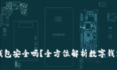 虚拟数字钱包安全吗？全方位解析数字钱包的安