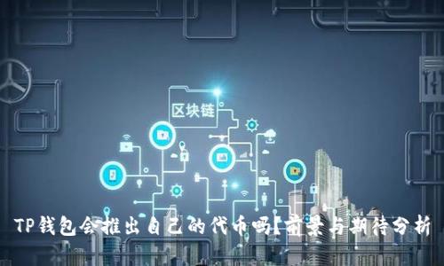 TP钱包会推出自己的代币吗？前景与期待分析