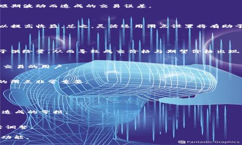 思考一个且的优质

  TP钱包闪兑滑点设置指南：轻松您的交易体验 / 

4个相关的关键词：

 guanjianci TP钱包, 闪兑, 滑点设置, 交易 /guanjianci 

---

### 内容主题大纲

1. **引言**
   - 概述TP钱包及其功能
   - 介绍近期用户对滑点设置的需求

2. **什么是TP钱包？**
   - TP钱包的背景和功能
   - TP钱包的优势及劣势

3. **闪兑的概念与意义**
   - 闪兑是什么
   - 闪兑在交易中的重要性

4. **滑点的定义及影响**
   - 滑点的具体定义
   - 滑点对交易的影响

5. **如何设置TP钱包的滑点**
   - TP钱包的设置步骤
   - 实际案例分析

6. **滑点设置的最佳实践**
   - 适应市场波动性
   - 适合长线和短线交易者的策略

7. **总结**
   - 重申滑点设置的重要性
   - 鼓励用户灵活运用

8. **常见问题解答**
   - 针对用户常见疑问进行解答

---

### 引言

在数字货币交易中，用户体验至关重要。TP钱包作为一种多功能的数字资产管理工具，提供了许多实用功能，其中闪兑和滑点设置是交易过程中至关重要的两项内容。本文将深入探讨TP钱包的闪兑滑点设置，并提供相应的建议，以提升您的交易效率和盈利能力。

### 什么是TP钱包？

TP钱包的背景和功能
TP钱包是一款应用广泛的数字货币钱包，允许用户方便快捷地进行数字资产的存储、管理和交易。它支持多种主流的区块链资产，用户可以在平台上自由买卖、增加收益。

TP钱包的优势及劣势
TP钱包的优势在于界面友好、操作便捷。此外，其安全性高，用户可以放心进行资产管理。然而，某些用户在使用过程中碰到的问题，如滑点设置不当等，可能导致交易损失。

### 闪兑的概念与意义

闪兑是什么
闪兑是指用户在某一时间段快速完成数字资产的交易，而无需经过复杂的过程。这种方式通常可以让用户在价格波动时迅速获利。

闪兑在交易中的重要性
闪兑的重要性体现在其低延迟、快速反应的特点上。尤其在行情波动剧烈的情况下，能够帮助用户实现最大利润。

### 滑点的定义及影响

滑点的具体定义
滑点是指交易者在成交价格与下单时价格之间的差异。这种差异可能会使交易者以比预期更差的价格执行交易，从而影响整体收益。

滑点对交易的影响
滑点可以导致交易成本增加，尤其是在市场波动性较大的时候。对于日常投资者和高频交易者来说，掌握滑点的概念并做好设置将极大影响盈利能力。

### 如何设置TP钱包的滑点

TP钱包的设置步骤
在TP钱包中设置滑点并不复杂，用户只需依次打开交易设置选项，选择滑点设置，输入所需的滑点百分比，并保存更改。这能够在一定程度上帮助用户规避市场风险。

实际案例分析
通过实际案例，我们可以看到合理的滑点设置趋势对交易结果的积极影响。比如某用户在波动期合理设置滑点，成功规避了由于市场波动带来的亏损，并最终赢得了利润。

### 滑点设置的最佳实践

适应市场波动性
滑点设置不应固定，用户要时刻关注市场波动情况，根据市场动态及时调整滑点，这将显著提升交易的成功率。

适合长线和短线交易者的策略
短线交易者可能更倾向于设置较低的滑点，以确保快速成交，而长线交易者则可以稍微提高滑点，以减少因短期波动而造成的交易误差。

### 总结

滑点设置在TP钱包交易中扮演着不可忽视的角色。通过合理地设置滑点，用户不仅可以规避市场风险，还可以提高收益。总之，灵活运用滑点设置将有助于提升您在TP钱包中的交易体验。

### 常见问题解答

1. **滑点是如何产生的？**
    - 滑点是由于市场供需失衡、流动性不足或快速市场波动而产生的。用户在下单时可能发现需求量大于供给量，从而导致成交价格与期望价格出现差异。

2. **TP钱包的滑点设置与其他交易平台有何不同？**
    - TP钱包的滑点设置较为灵活，用户可根据实时行情随时调整，并且其界面友好，适合于初学者和经常交易的用户。

3. **滑点会对收益产生多大影响？**
    - 滑点的影响程度依赖于交易规模和市场波动。较高的滑点可能导致显著的收益下降，因此设置合理的滑点非常重要。

4. **如何有效降低滑点？**
    - 降低滑点的方式主要有提高市场参与度、选择流动性好的交易对、及时把握市场动态等。

5. **在高波动市场中，应该如何调整滑点设置？**
    - 在高波动市场中建议适度提高滑点设置，以确保在快速变动的情况下，仍然能够顺利成交，避免滑点造成的亏损。

6. **TP钱包的滑点设置适合哪些类型的用户？**
    - TP钱包的滑点设置兼顾了短线与长线交易者，不同策略的用户都可以根据自己的交易需求进行灵活调整。

以上为TP钱包闪兑滑点设置的详细介绍和分析，涉及相关问题的深入解答便于用户更好地理解和应用这一功能。