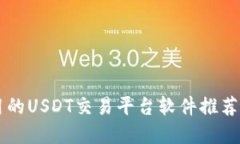 苹果手机用的USDT交易平台软件推荐与使用指南