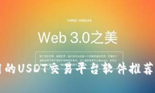 苹果手机用的USDT交易平台软件推荐与使用指南