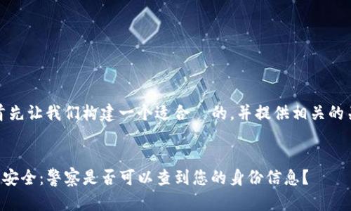 要回答您的问题，首先让我们构建一个适合  的，并提供相关的关键词和内容大纲。

```xml
TP钱包用户隐私与安全：警察是否可以查到您的身份信息？