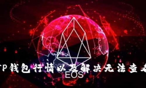 : 如何查看TP钱包行情以及解决无法查看的常见问题